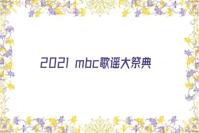 2021 mbc歌谣大祭典剧照